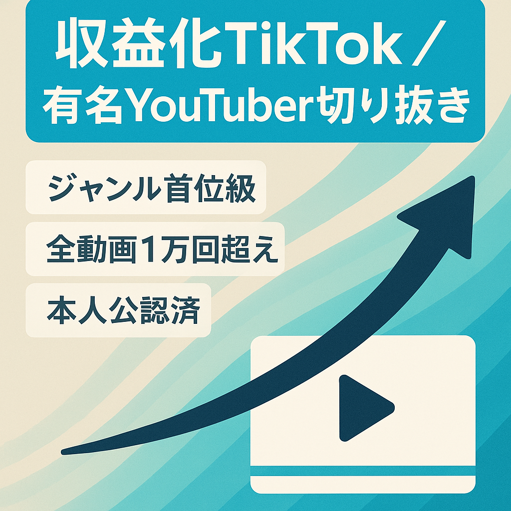 【収益化済み】3.6万超え｜某YouTuber切り抜きTikTok