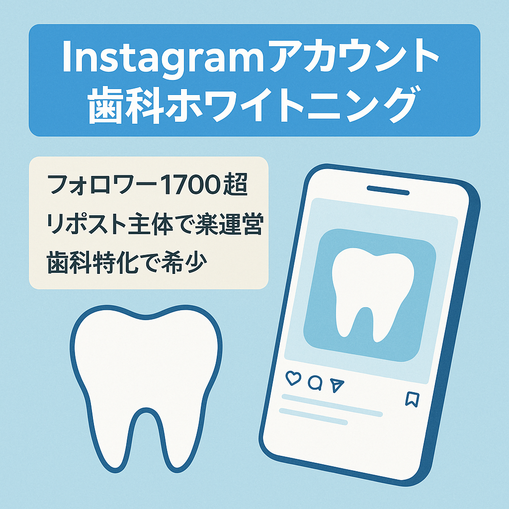 【希少価値】Instagramホワイトニング、歯科関連の専門のアカウント