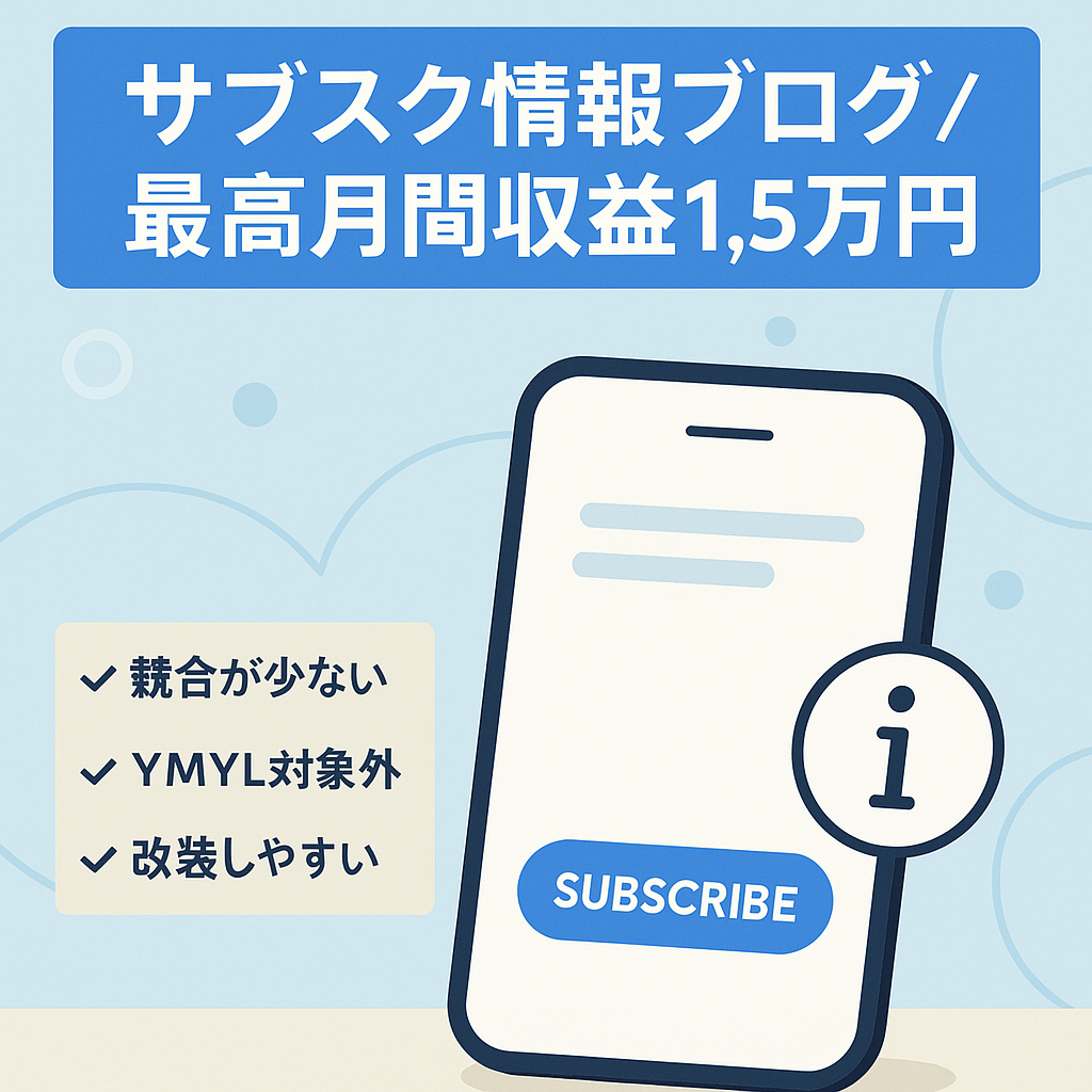 【最高月間収益15,000円（承認額）】サブスクサービス情報がメインの個人ブログです