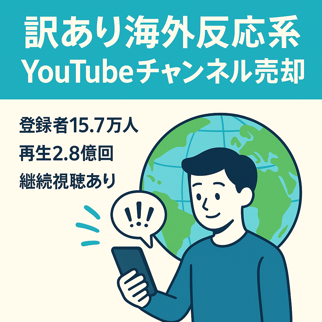 訳あり：【登録者15.7万人／累計2.8億再生】海外の反応系YouTubeチャンネル（現在収益化停止中）