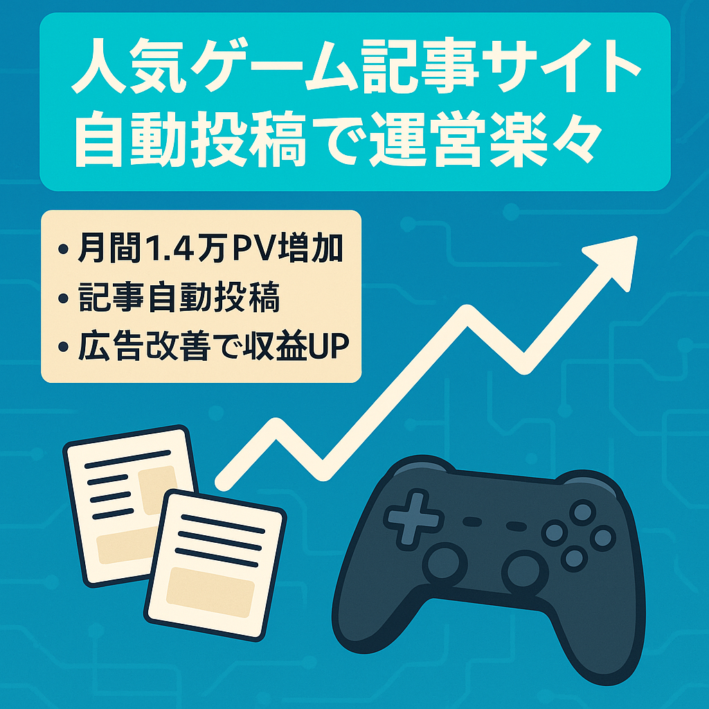 【月間1.4万PV上昇中】人気ゲームの自動記事投稿サイト　記事の作成必要なし。