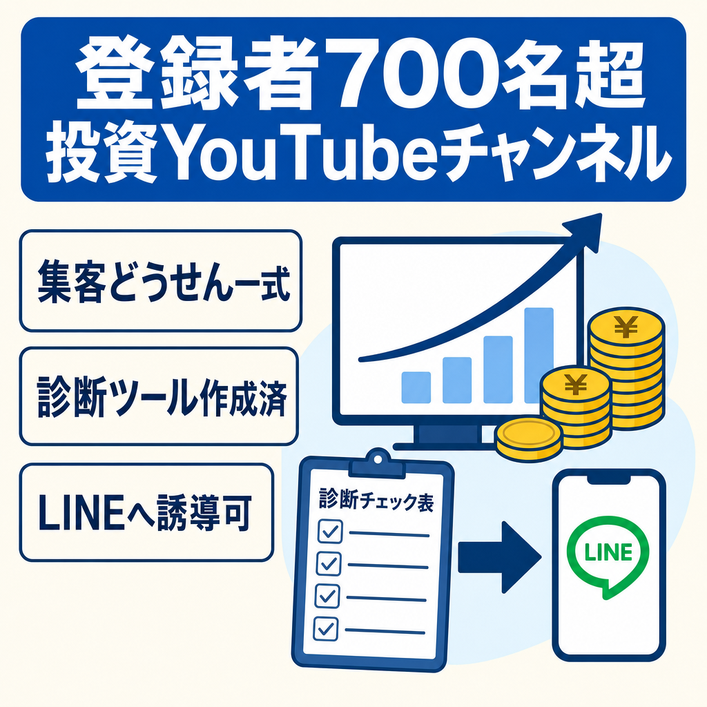 登録者700名超｜投資・資産形成YouTubeチャンネルと診断ツール付きWeb集客導線
