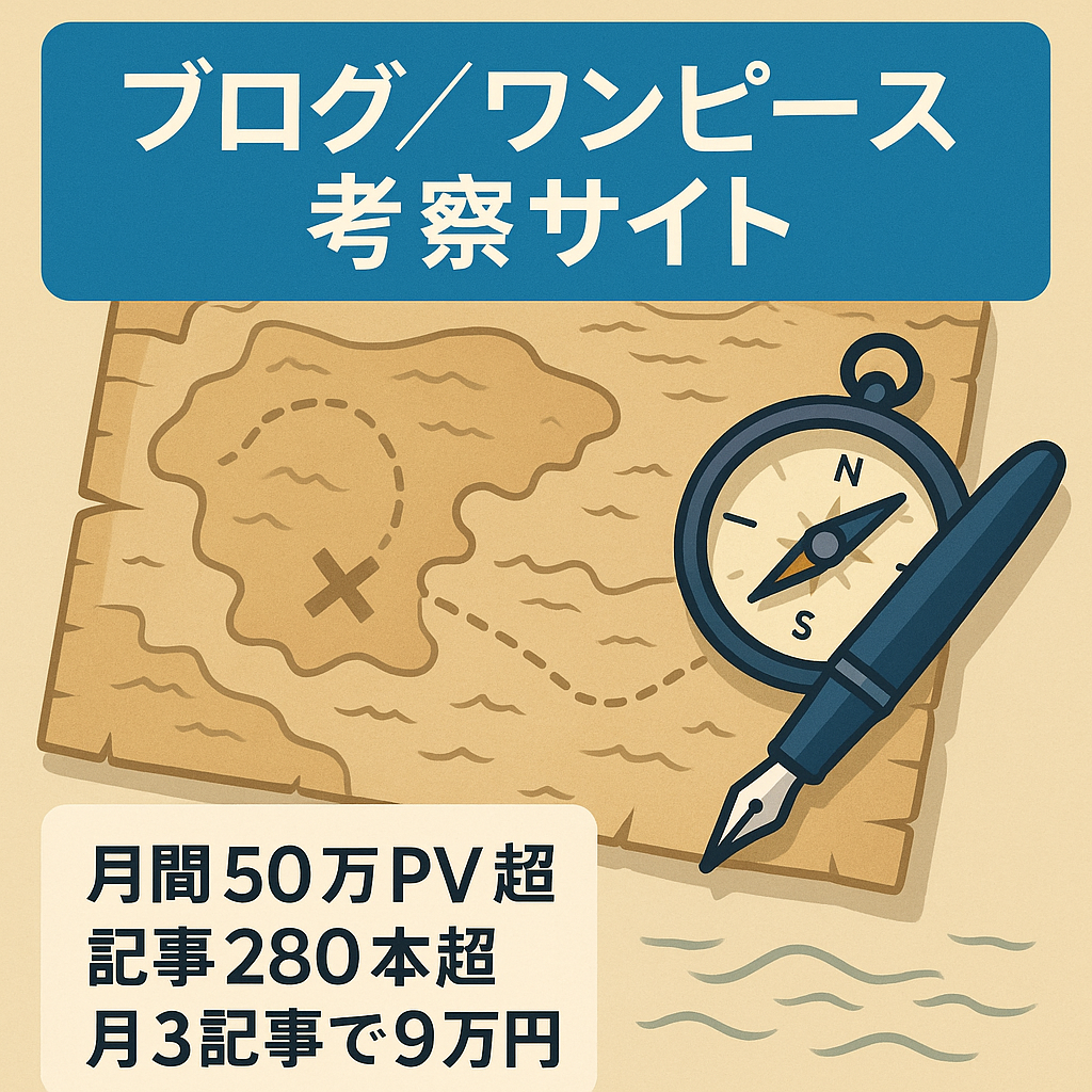 【月間50万PV超え】大人気漫画「ワンピース」の考察ブログ