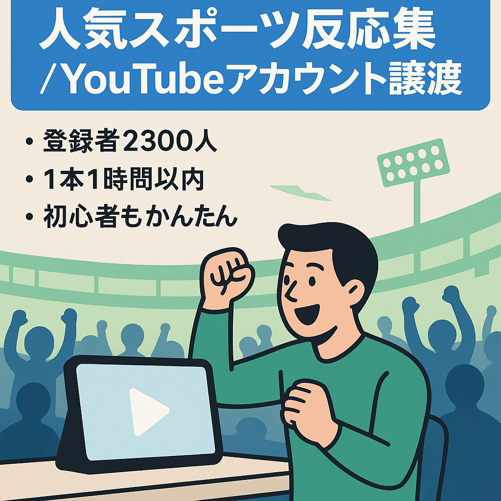 【登録者数2300人】人気スポーツの反応集YouTubeアカウント譲渡 【フル外注可/属人性無し】