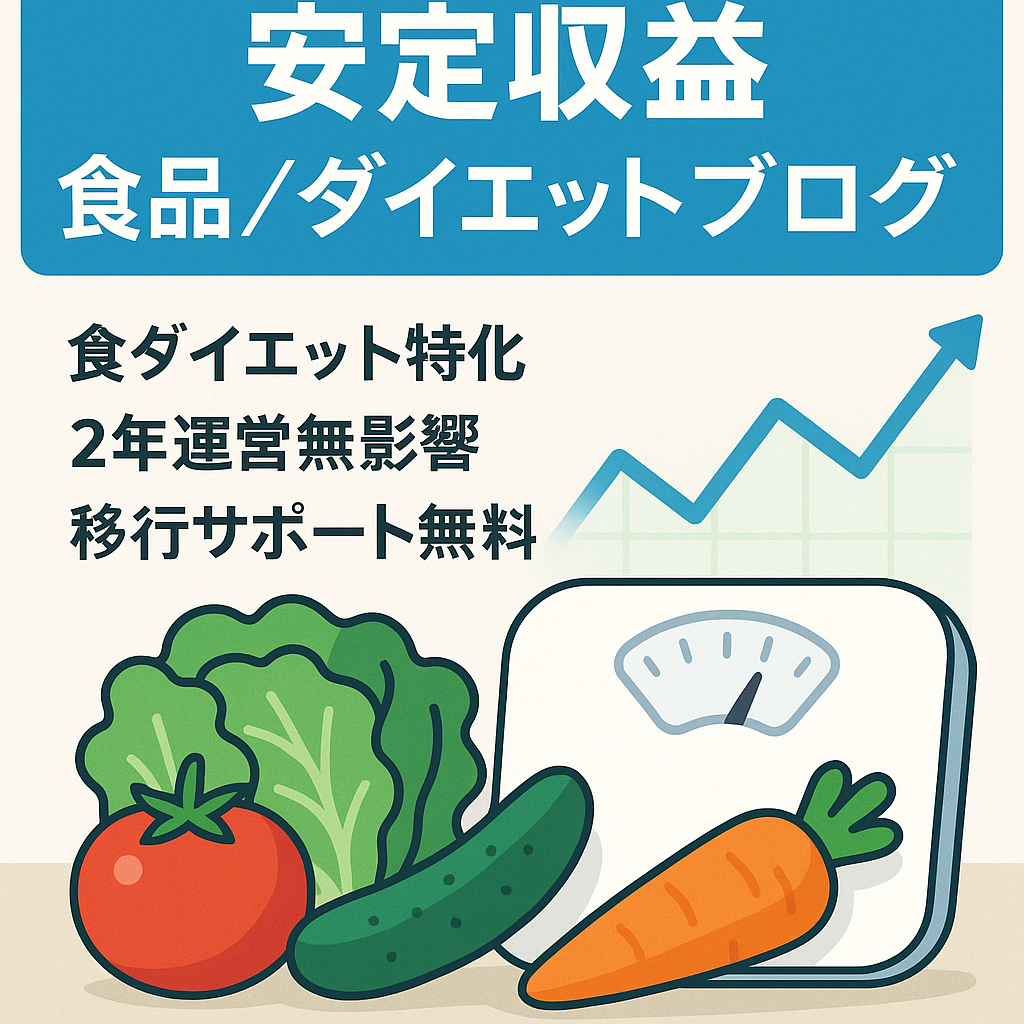 【一年中安定した収益を実現！】中期・長期系記事で構成された食品・ダイエットに関するブログ