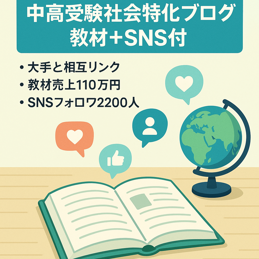 【トータル110万円超販売の教材付き！】中学・高校受験「社会」の特化ブログ【Ｘアカウント付随】