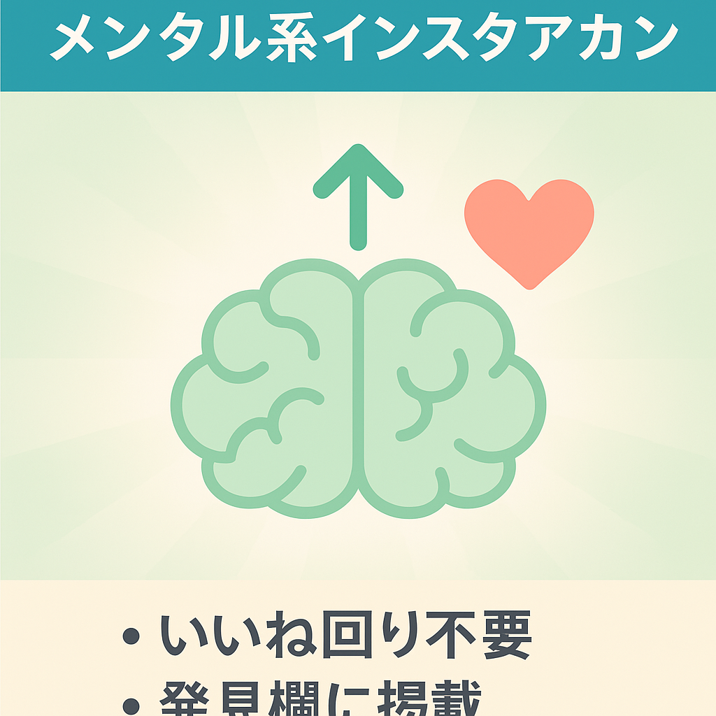フォロワー1,600人　メンタル系インスタアカウント