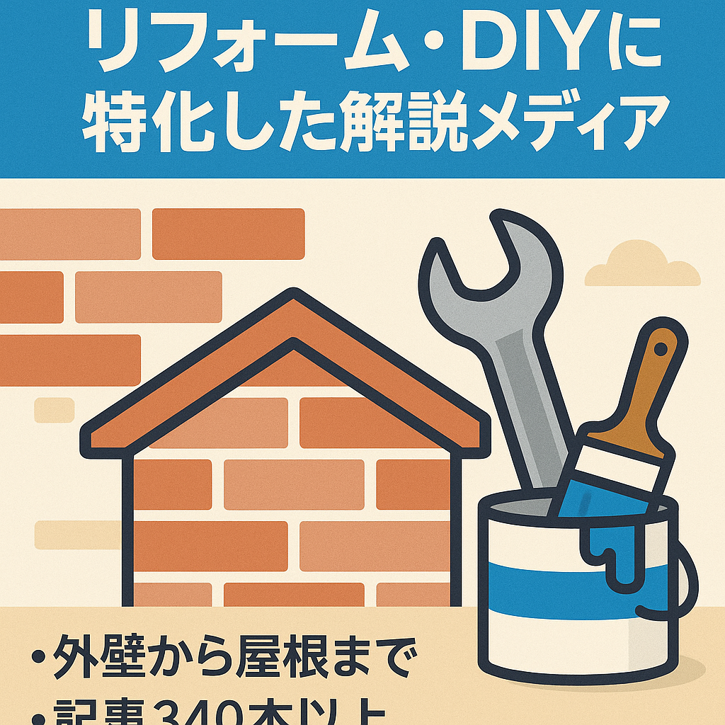 【穴場ジャンル】リフォーム・DIYに特化した解説メディア