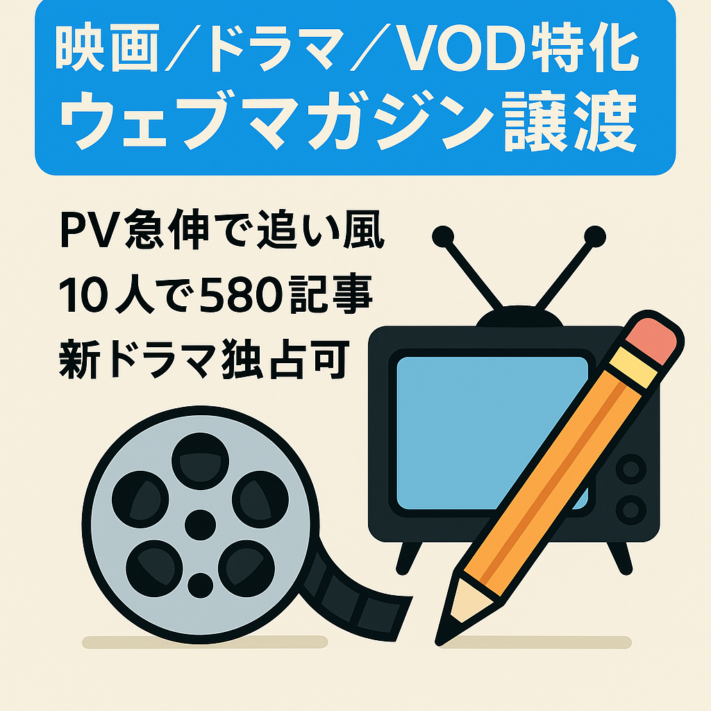 【コロナ禍につき需要急増】映画・ドラマのネタバレ情報やVODのハウツー記事が満載のウェブマガジン