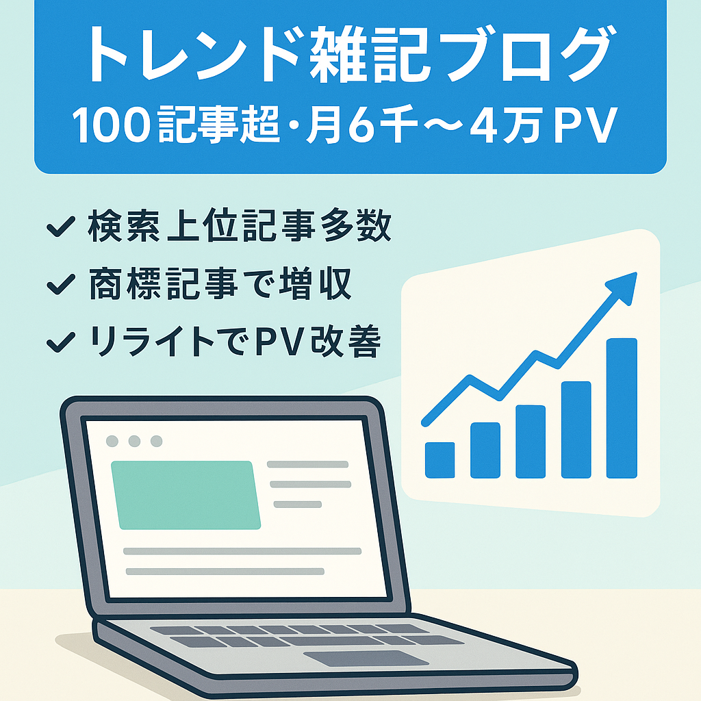 【月6,000〜40,000PV/100記事以上】トレンド雑記ブログ