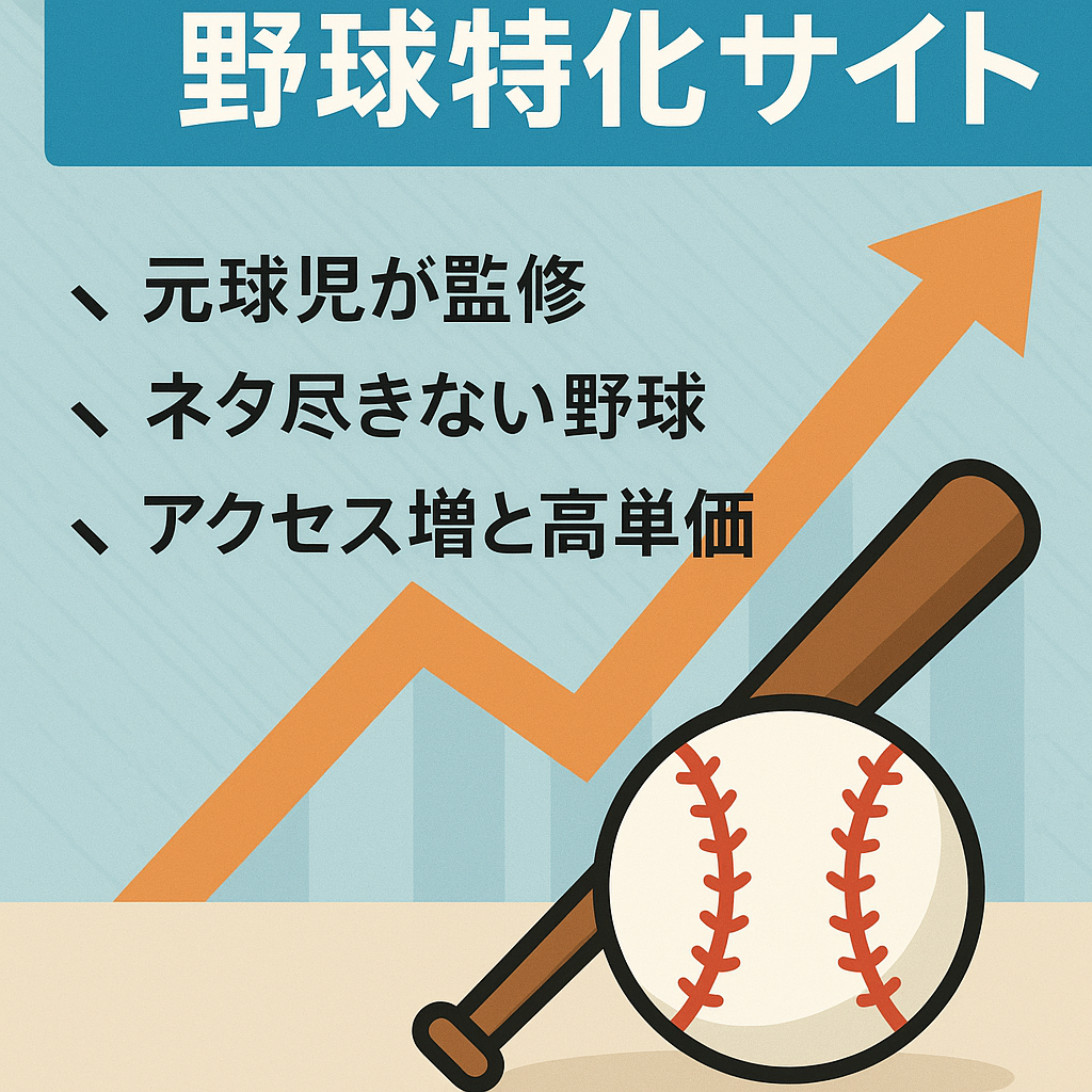 【完全外注化で手放し運営】アクセス右肩上がりの野球特化専門サイト！1日30分の作業のみ
