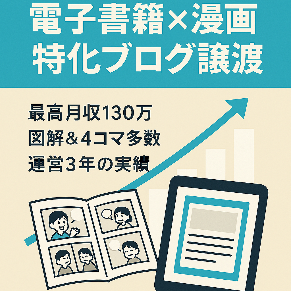 【最高月収130万円】電子書籍×漫画の特化ブログ（運用歴3年・記事数302）