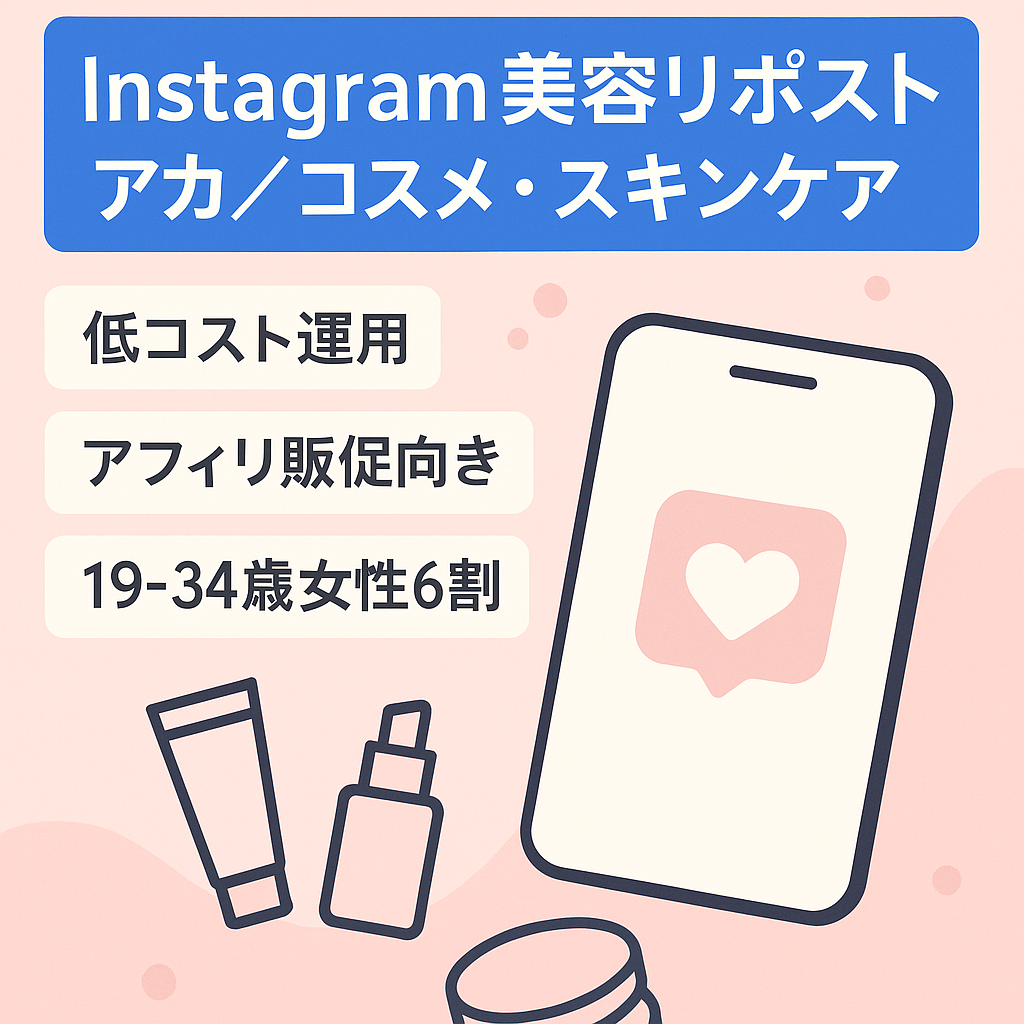 【Instagramフォロワー1万弱】コスメ・スキンケア特化美容リポストメディア