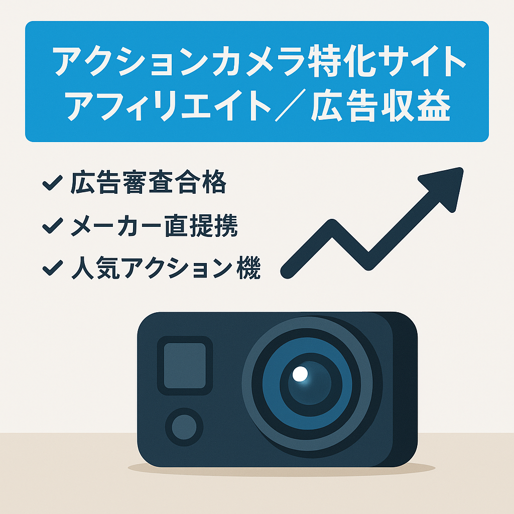 アクションカメラを中心としたカメラ専門メディア！人気のInsta360アフィリエイト提携＆アドセンス審査合格済みでW収益化