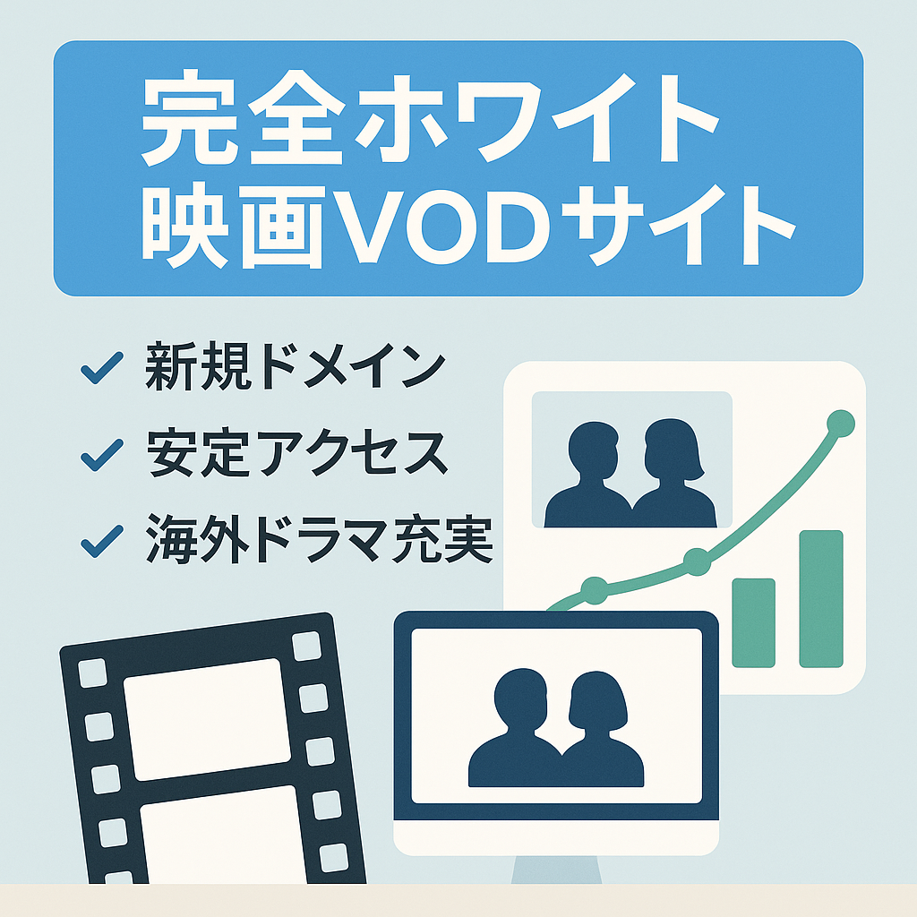 【トレンド系じゃないVODサイト】完全ホワイトで売上とアクセスが安定しているサイト