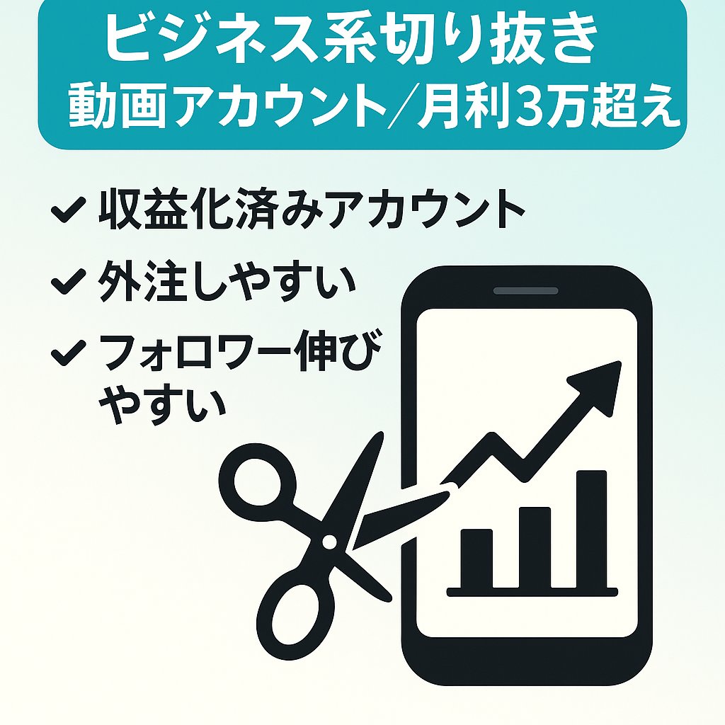 【最終値下げ】月利3万超え！ビジネス系インフルエンサーの切り抜き/知識不要/カンタン編集でOK