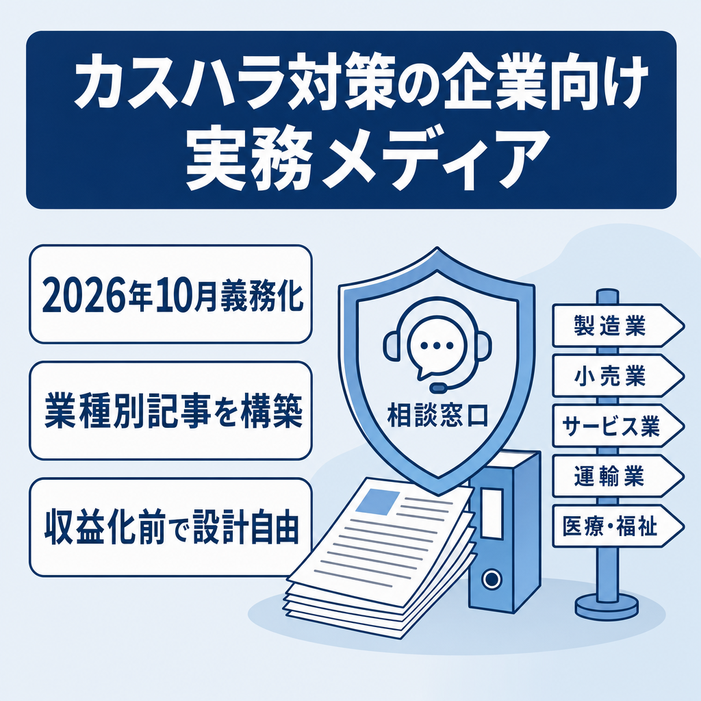 【2026年10月義務化】カスハラ対策特化の企業向け実務SEOメディア