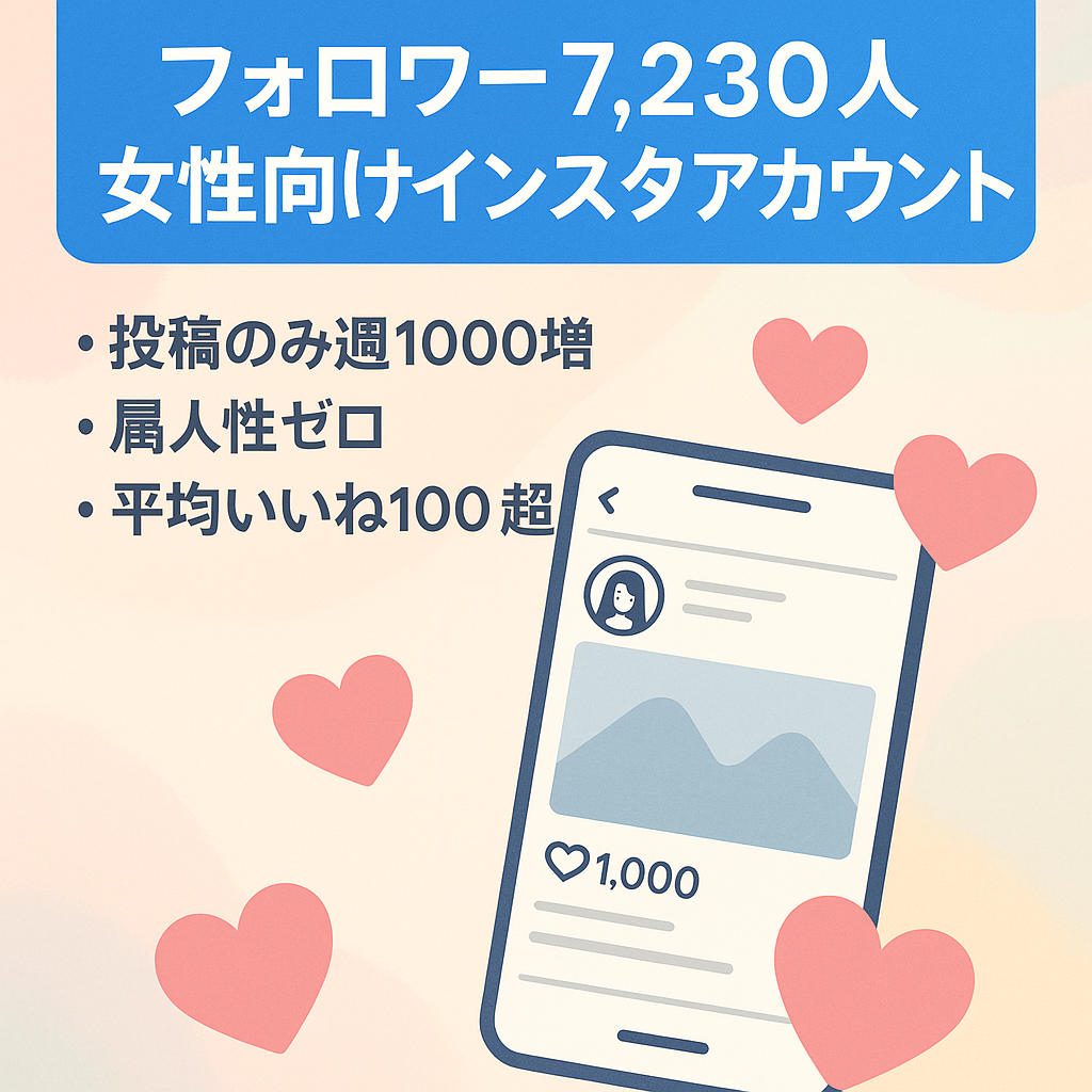 【フォロワー7,230人】30代〜50代女性がターゲットの属人性無しインスタグラムアカウント！