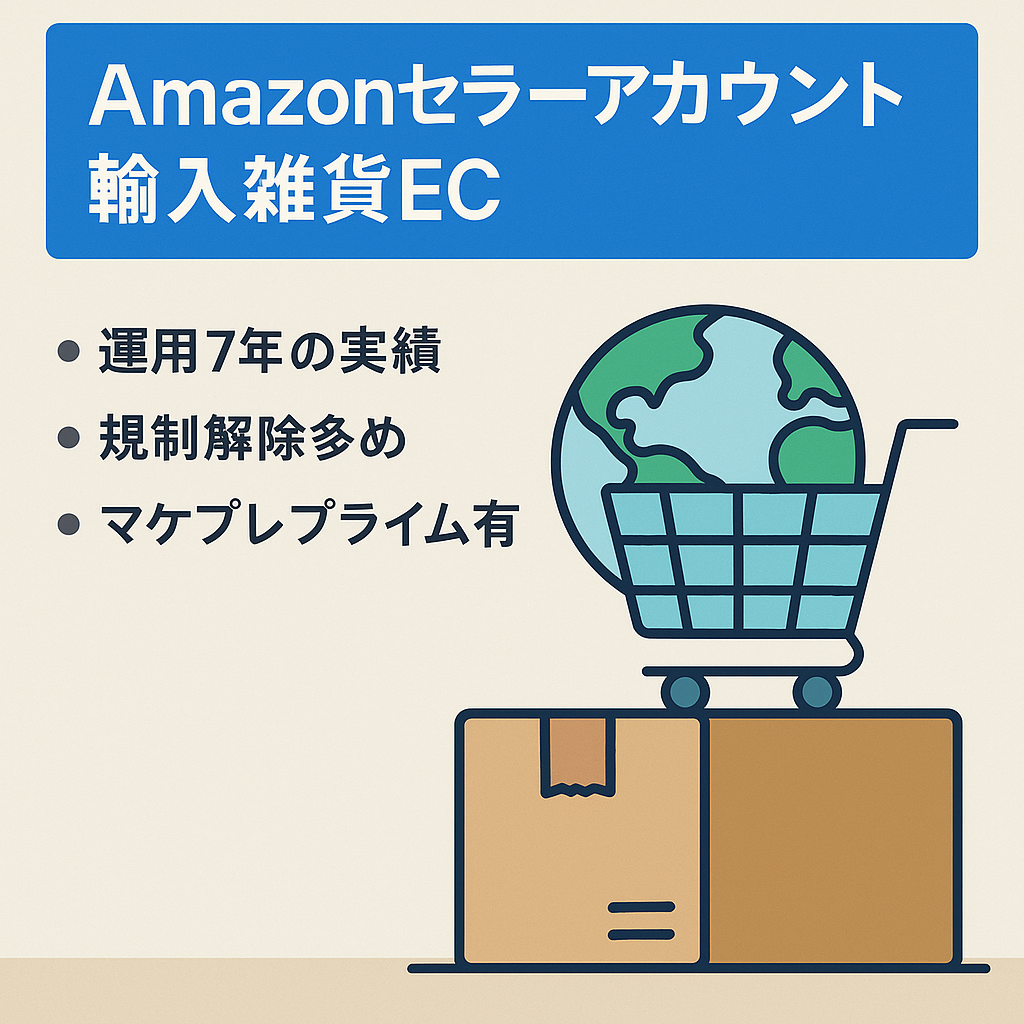 EC事業：Amazonセラーアカウント マケプレプライム有  振込ボタンあり 2018年開設 運用歴7年 全期間評価4.4(386) 直近1年2.5(12) 輸入雑貨