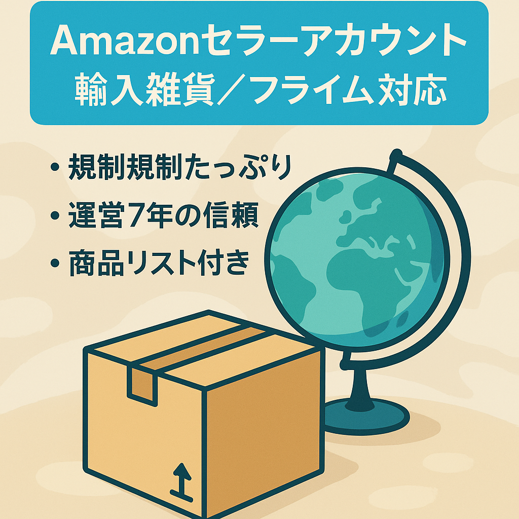 EC事業　Amazonセラーアカウント マケプレプライム有  振込ボタンあり 2018年開設 運用歴7年 全期間評価4.4(386) 直近1年2.5(12) 輸入雑貨