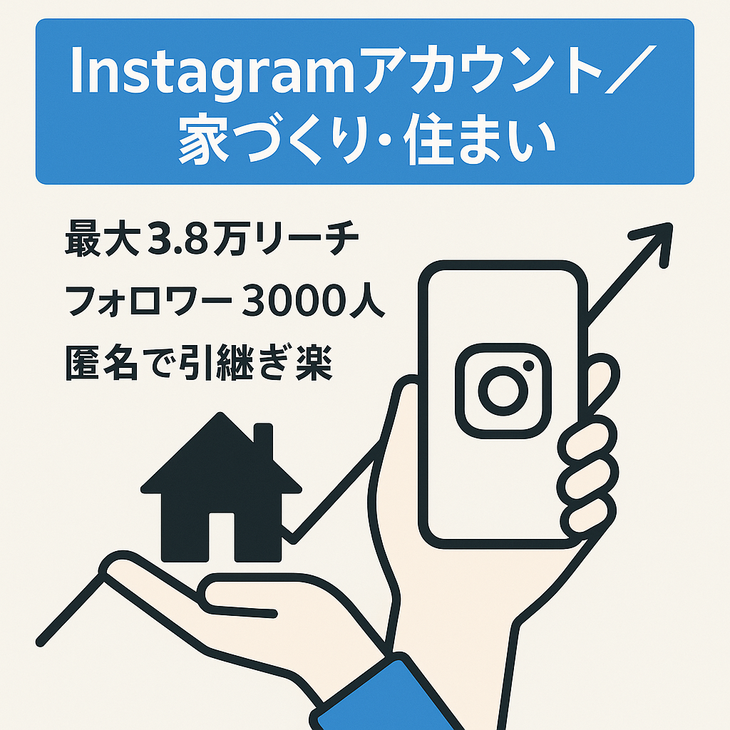 【Instagram 3.8万リーチの投稿有】家づくり住まいに関するアカウント！