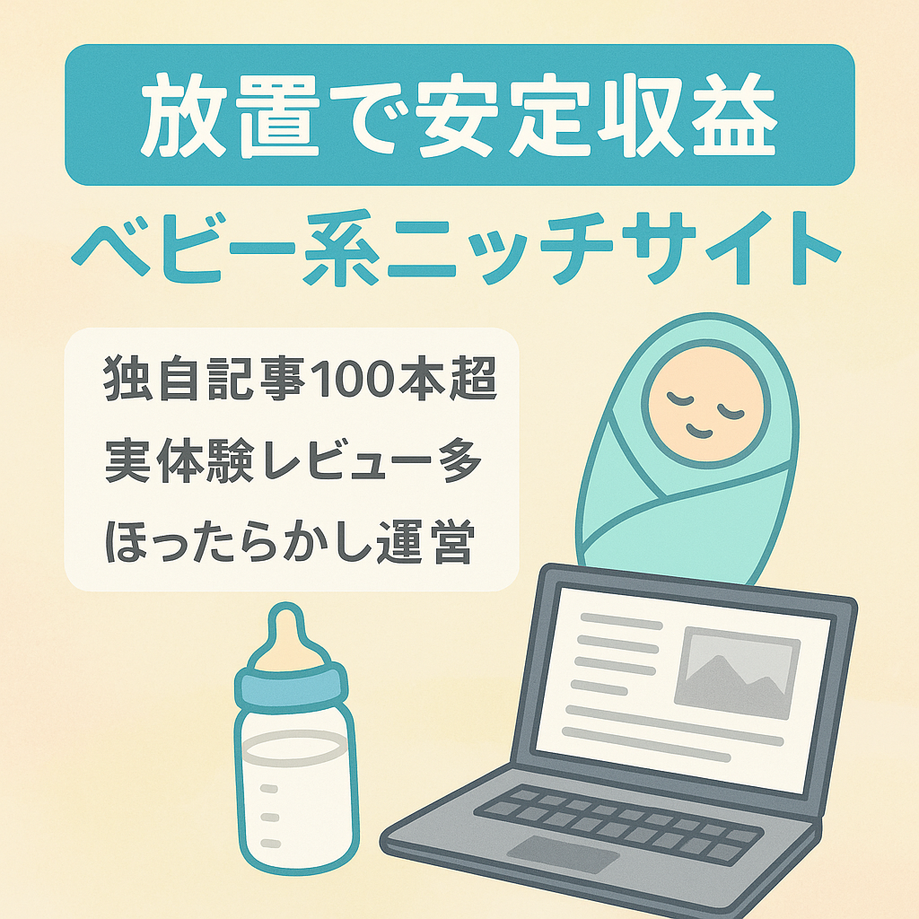 【放置で安定収益】ベビー関連のニッチジャンルで安定推移
