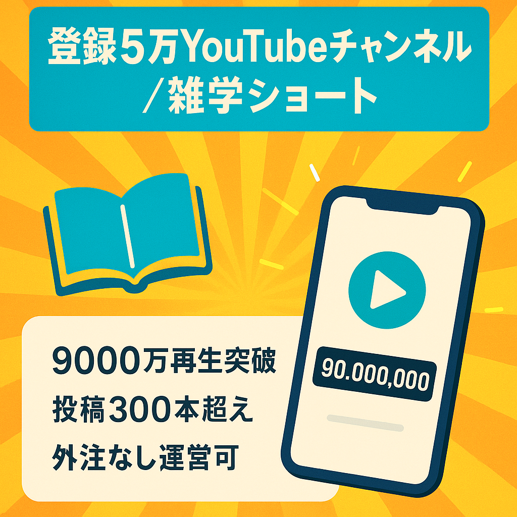 【総再生9000万再生突破！】オリジナルコンテンツで安全運営！非属人的！登録者5万人越えの雑学系ショートチャンネル！