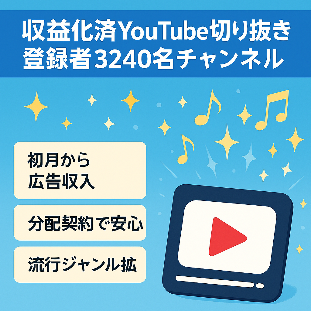 YouTube登録者数3240名収益化済みです。運営元と収益分配してます。今流行の切り抜きチャンネルです。