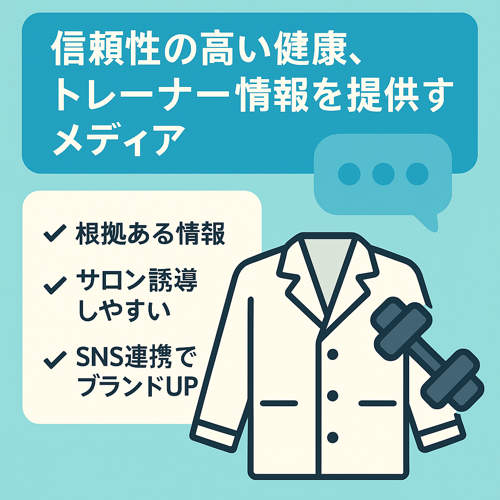 信頼性の高い健康,トレーナー情報を提供するメディア
