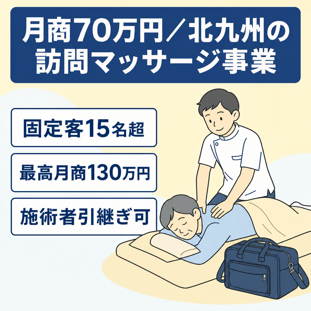 【月商70万円】固定客15名以上・施術者引継ぎ可｜北九州の訪問マッサージ事業
