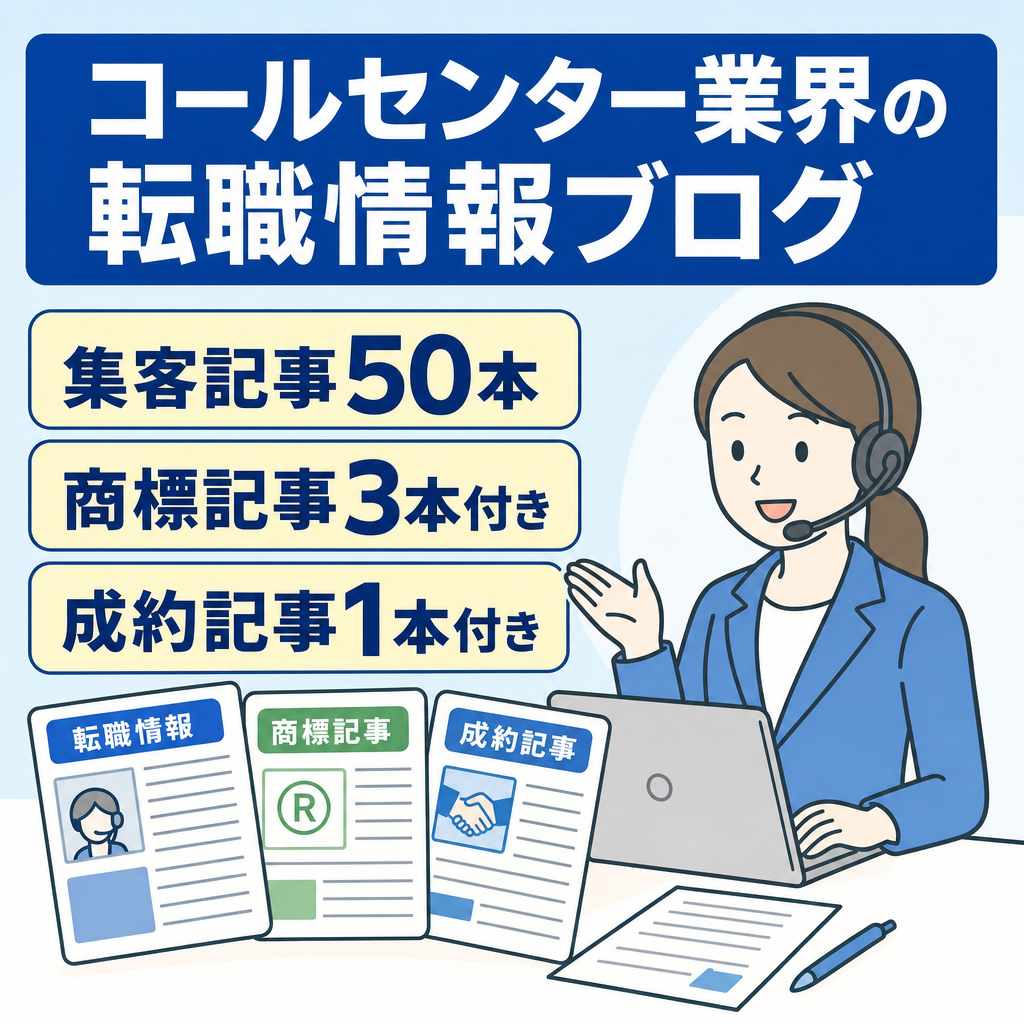 【集客記事数 50記事】コールセンター業界で働く人のための転職情報ブログ