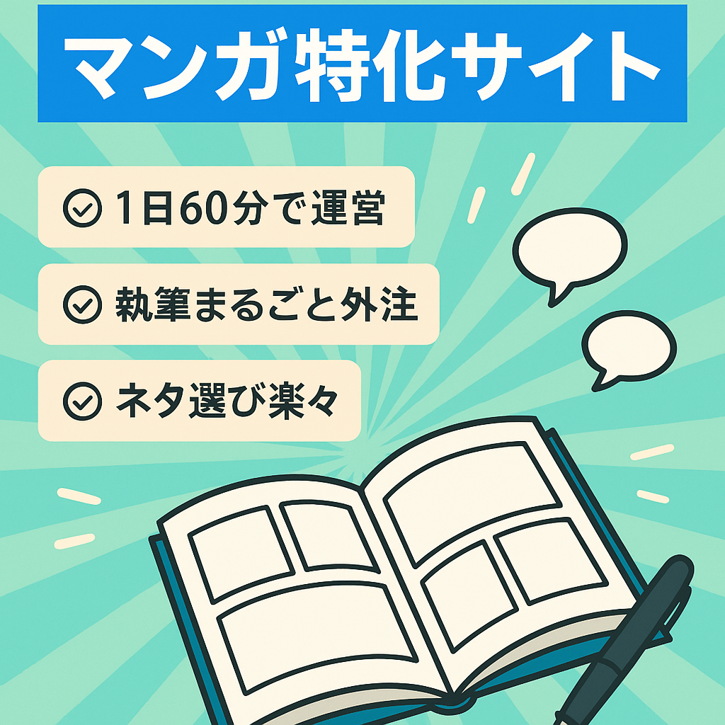 【直近7か月売上116万】マンガ特化サイト（最高月収23万）ジャンル需要は右肩上がり中・安定収益◎