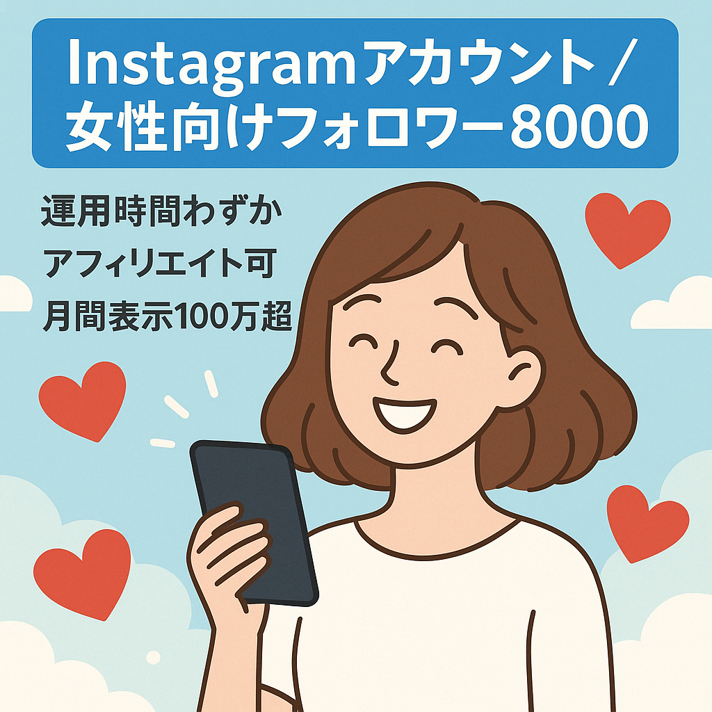 【Instagramフォロワー8000人以上】アフィリエイト収益可能！若者女性のリポストアカウントなので運用時間最小！女性フォロワー82%以上
