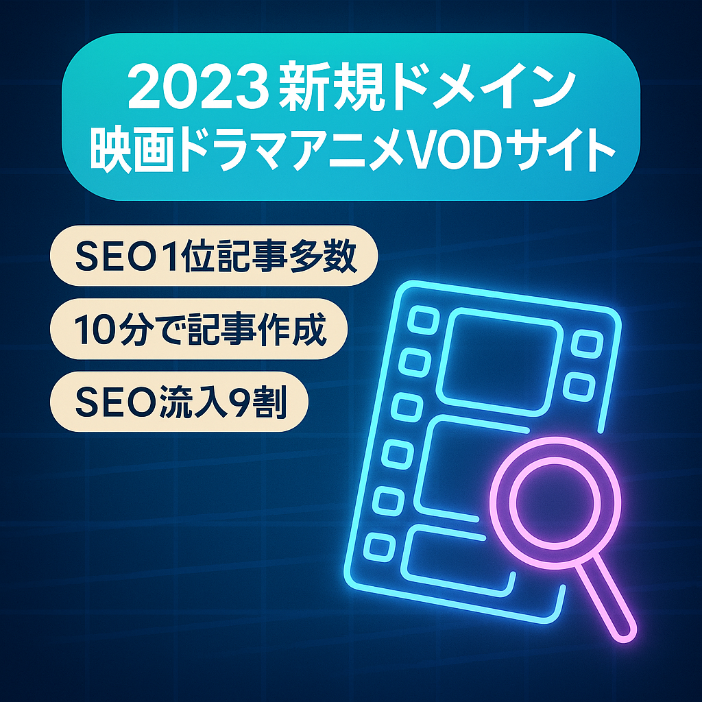 【2023年6月新規ドメインスタート】記事数360以上！映画やドラマ、アニメなどのVODサイト