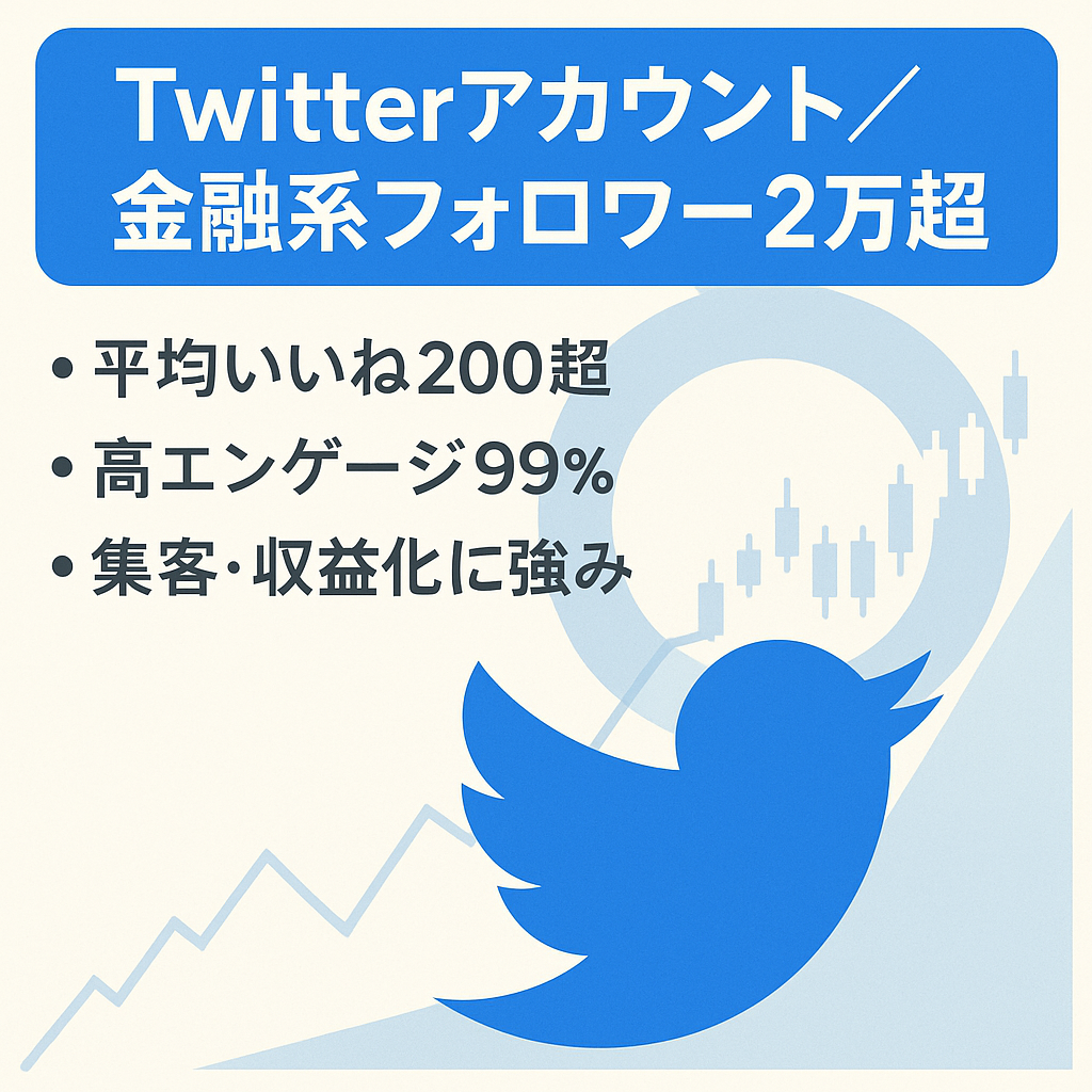 【Twitterフォロワー2万人以上】金融系フォロワー多数アカウント