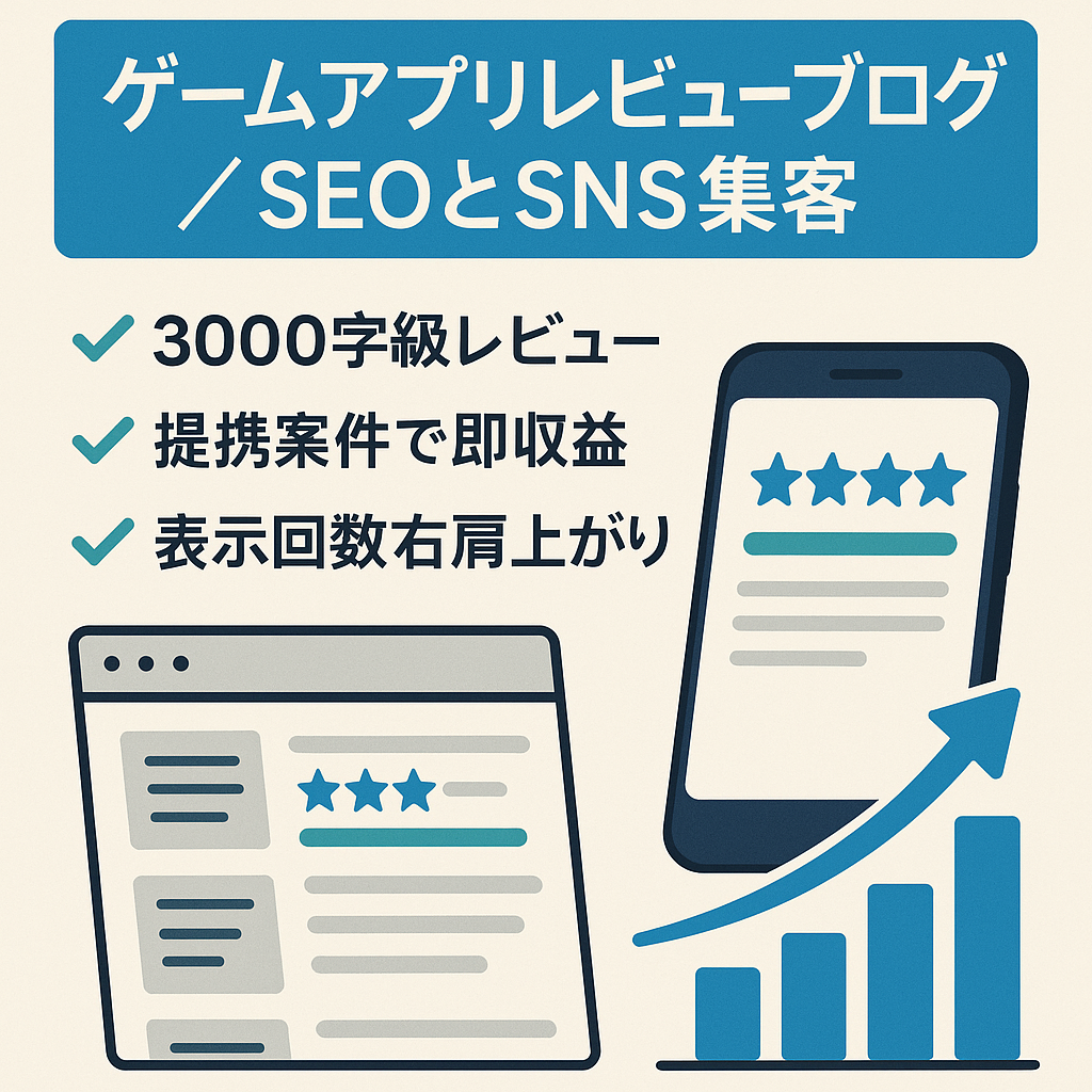 SEO・SNS(X)で集客！記事数100以上！ゲームアプリレビューブログ！
