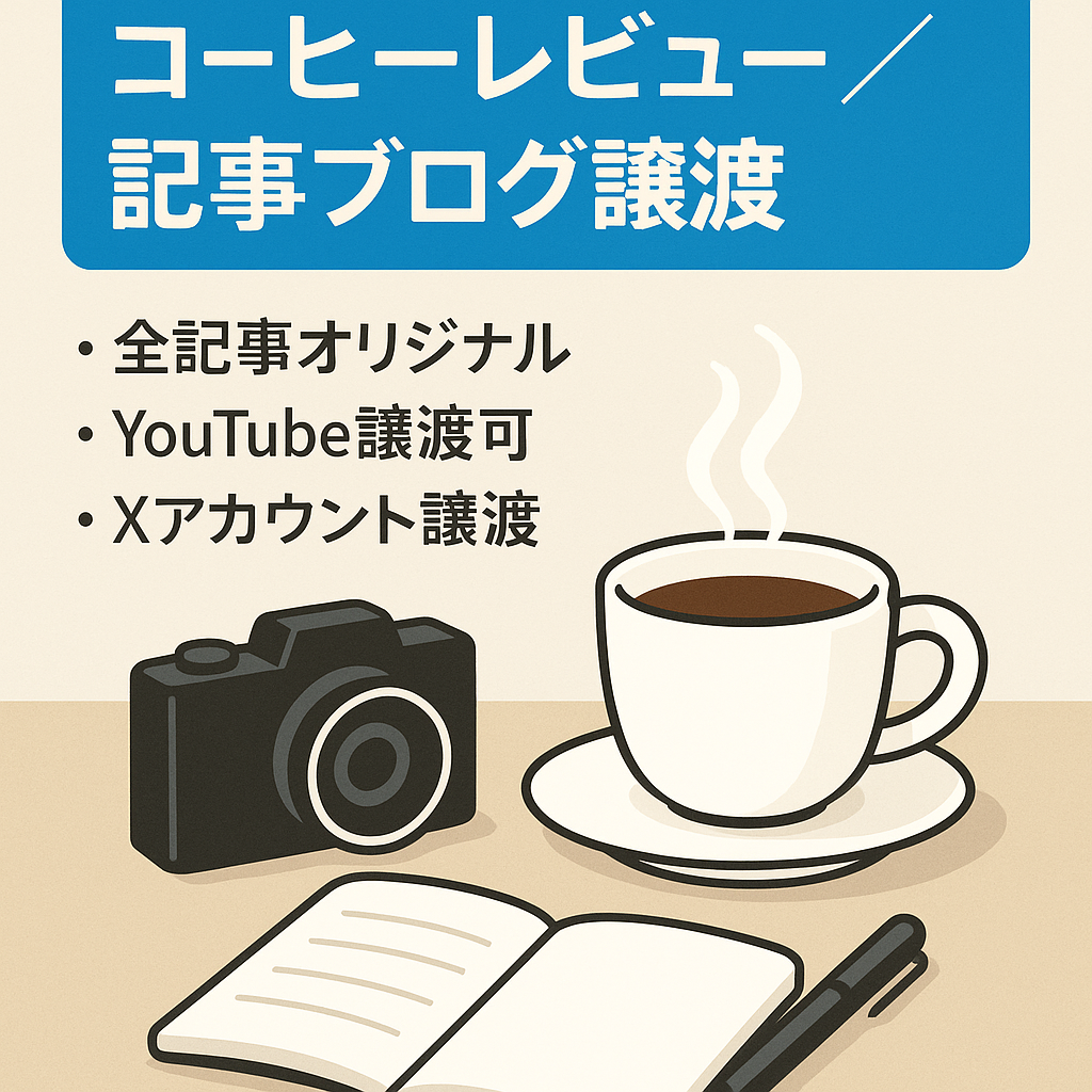 コーヒー関連ブログ　オリジナル記事と写真がメインのレビューブログです！