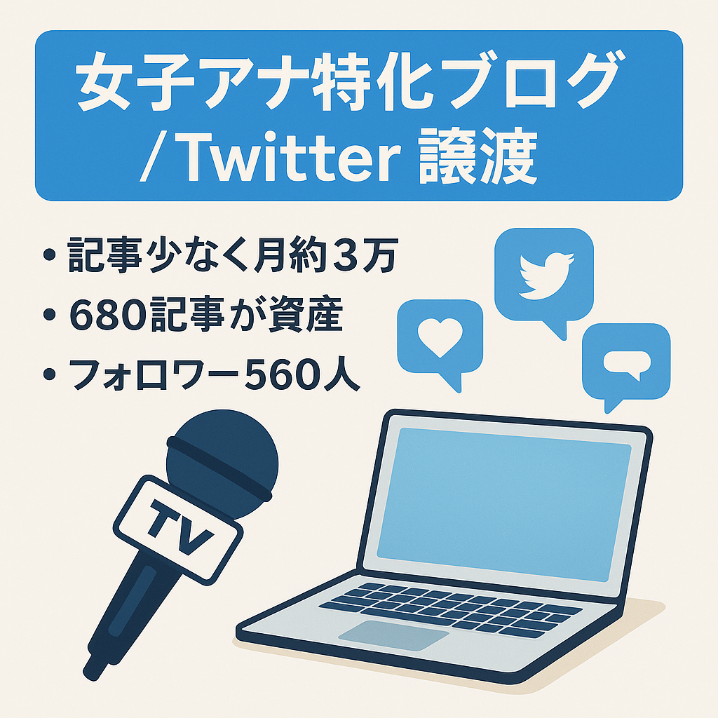 【少ない記事更新でも月3万の売り上げ】女子アナ特化のトレンドブログと外注マニュアル、Twitterアカウント譲渡