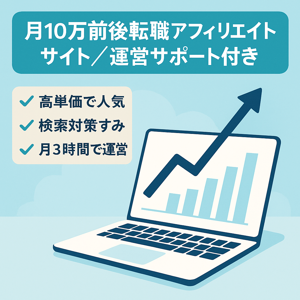 【月10万前後発生】転職アフィリエイトサイト｜1ヶ月運営サポート付き｜副業可｜メディア資産