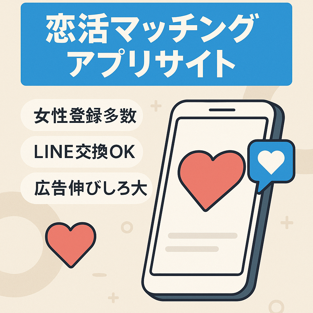 恋活マッチングアプリサイト