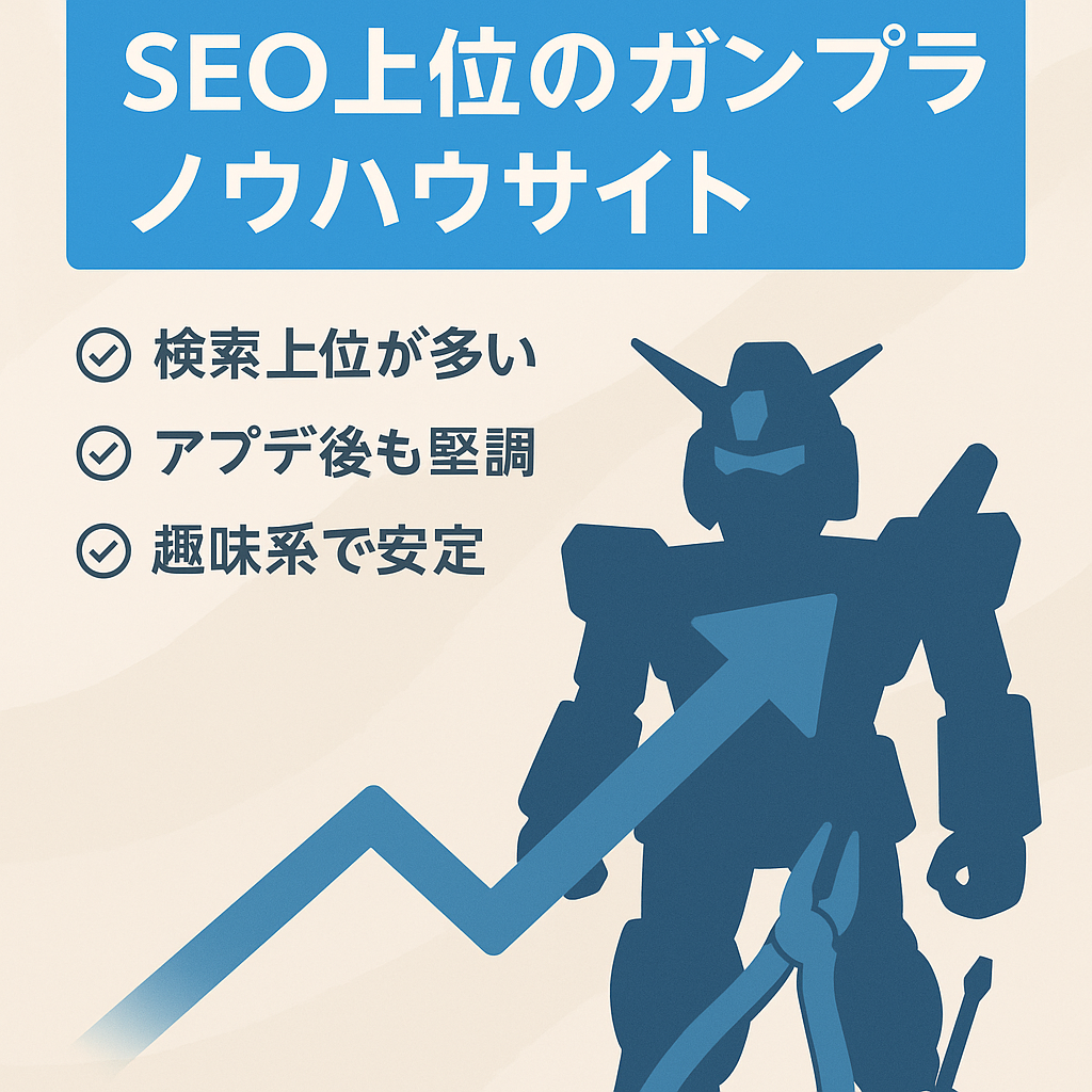 SEOで集客してるガンプラノウハウメディア。趣味サイトなので息が長いです。