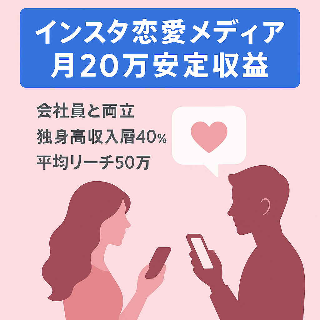 【インスタ最高月収50万】会社員しながら毎月安定20万円以上稼げる恋愛・マッチングアプリメディア