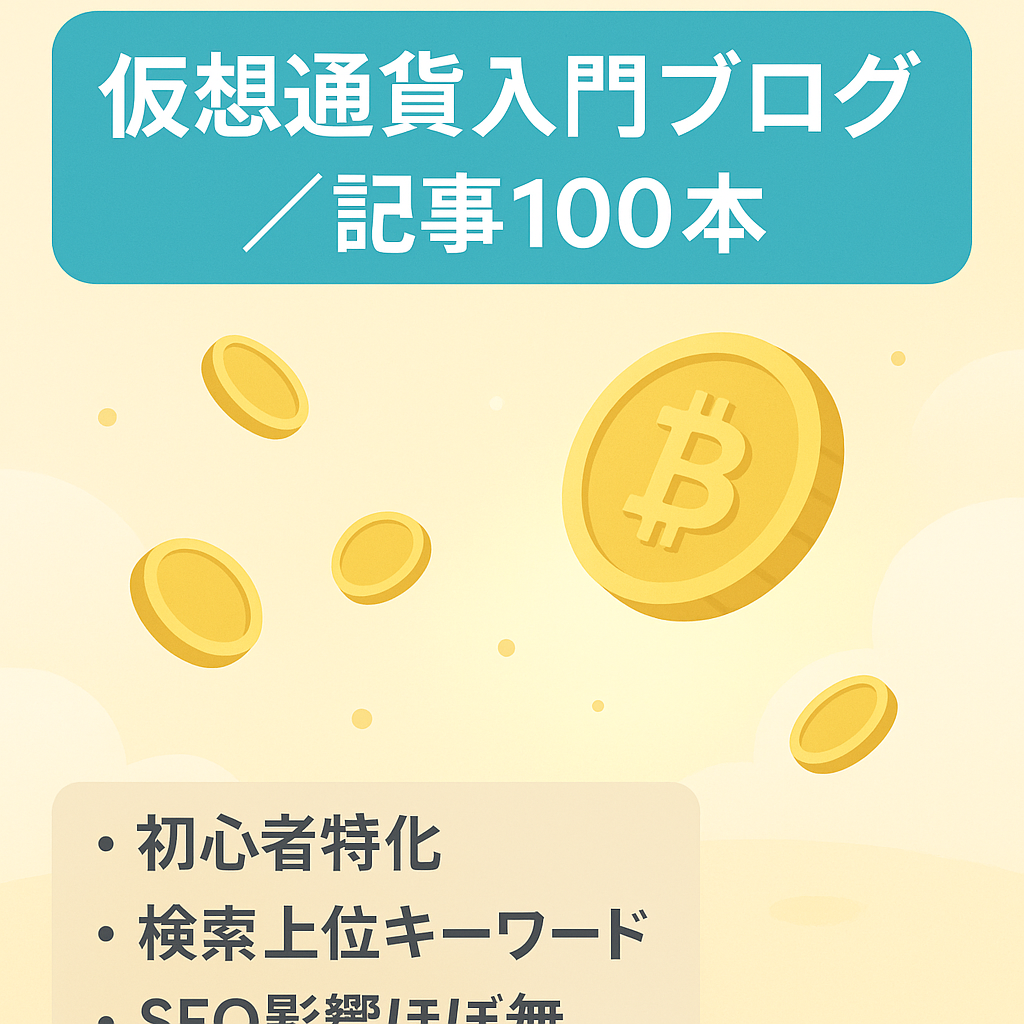 【記事数約100件】初心者さん向けに特化した仮想通貨紹介ブログ