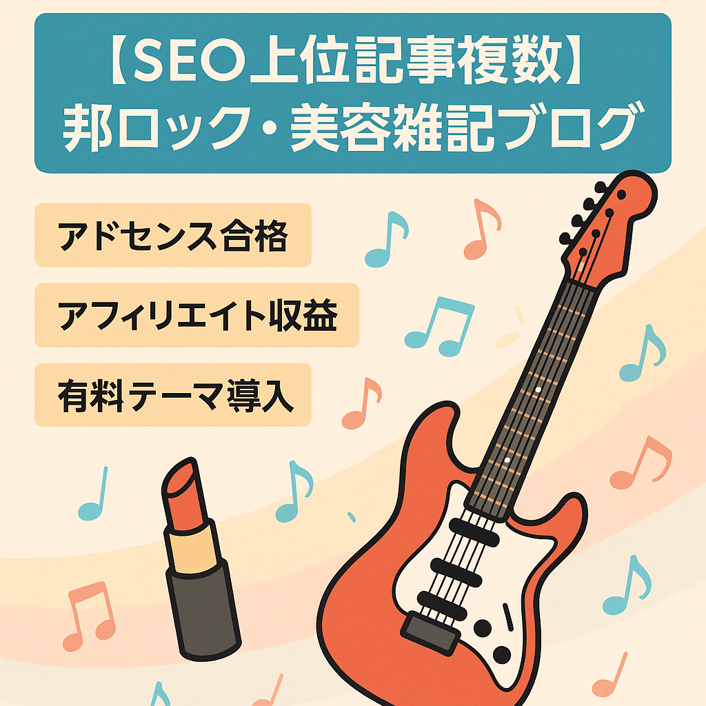 【SEO上位記事複数】邦ロック・美容情報の雑記ブログ
