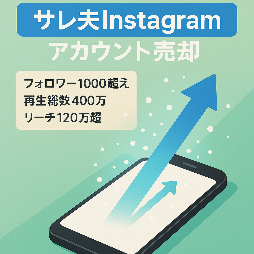 即収益化可能！【instagramフォロワー1000人以上】サレ夫アカウント・弁護士、占いなどでマネタイズ可能