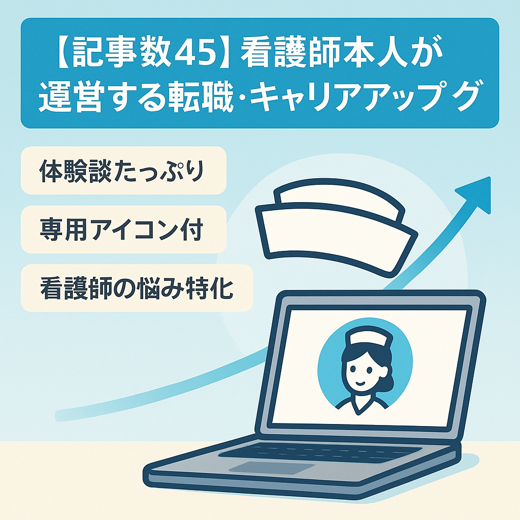 【記事数45】看護師本人が運営する転職・キャリアアップブログ