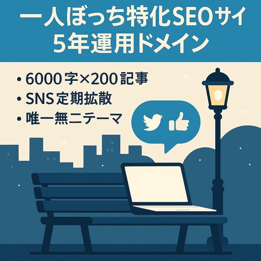 【SEO特化型】「一人ぼっち・ぼち充」を網羅したサイト【ドメイン運用5年】