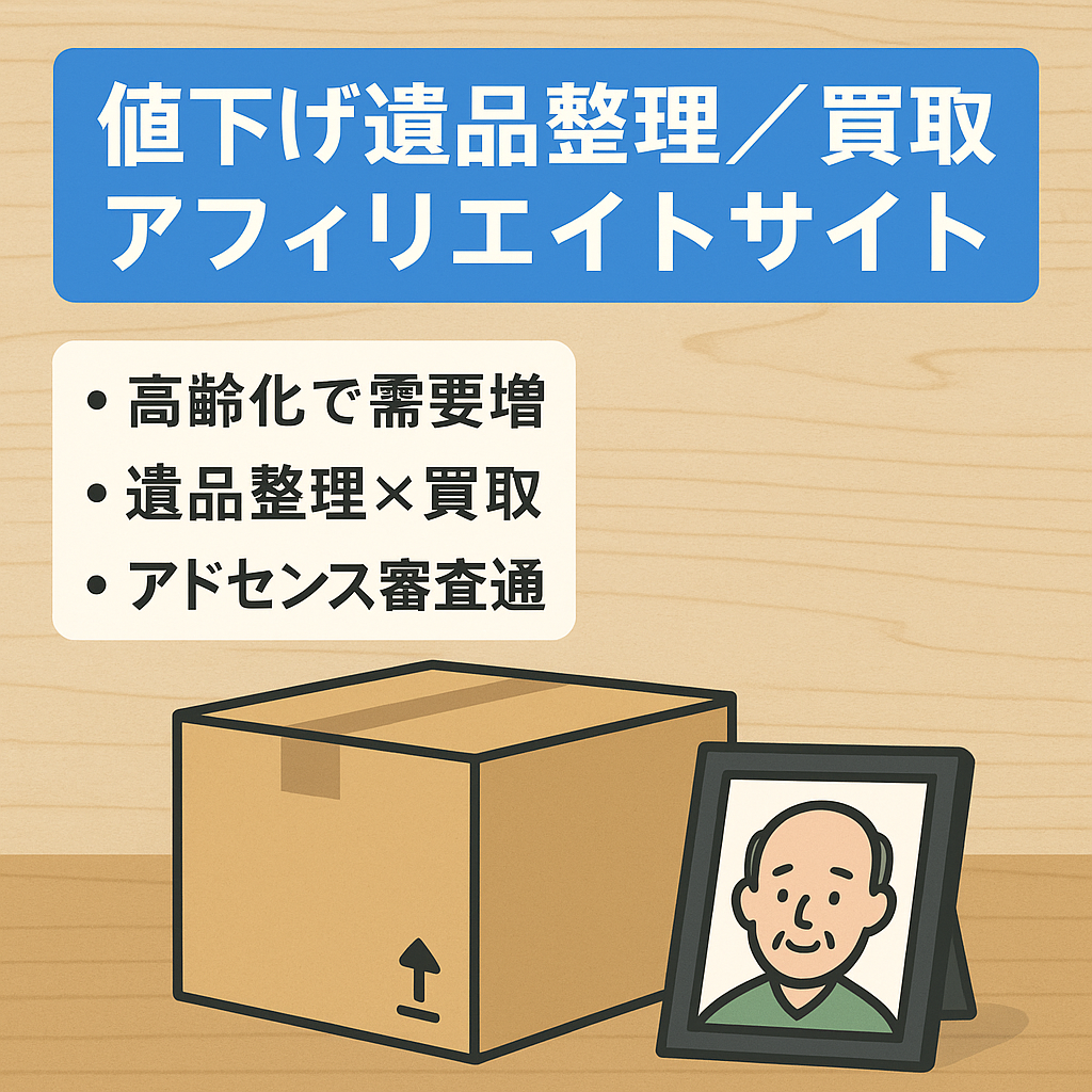 【価格値下げ】遺品整理・買取アフィリエイトサイト（アドセンス審査済　高齢化でニーズが高まるサイトです）