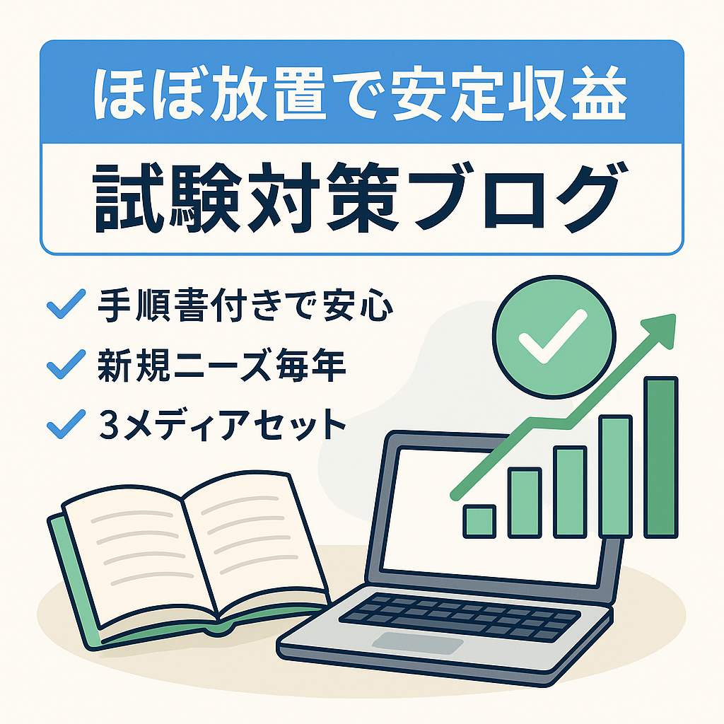 【ほぼほったらかしで安定収益】某試験対策ブログ　安定して新規顧客が見込める業界です！