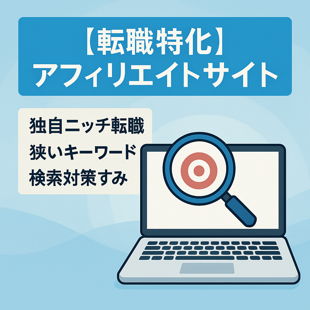 【転職特化】アフィリエイトサイト